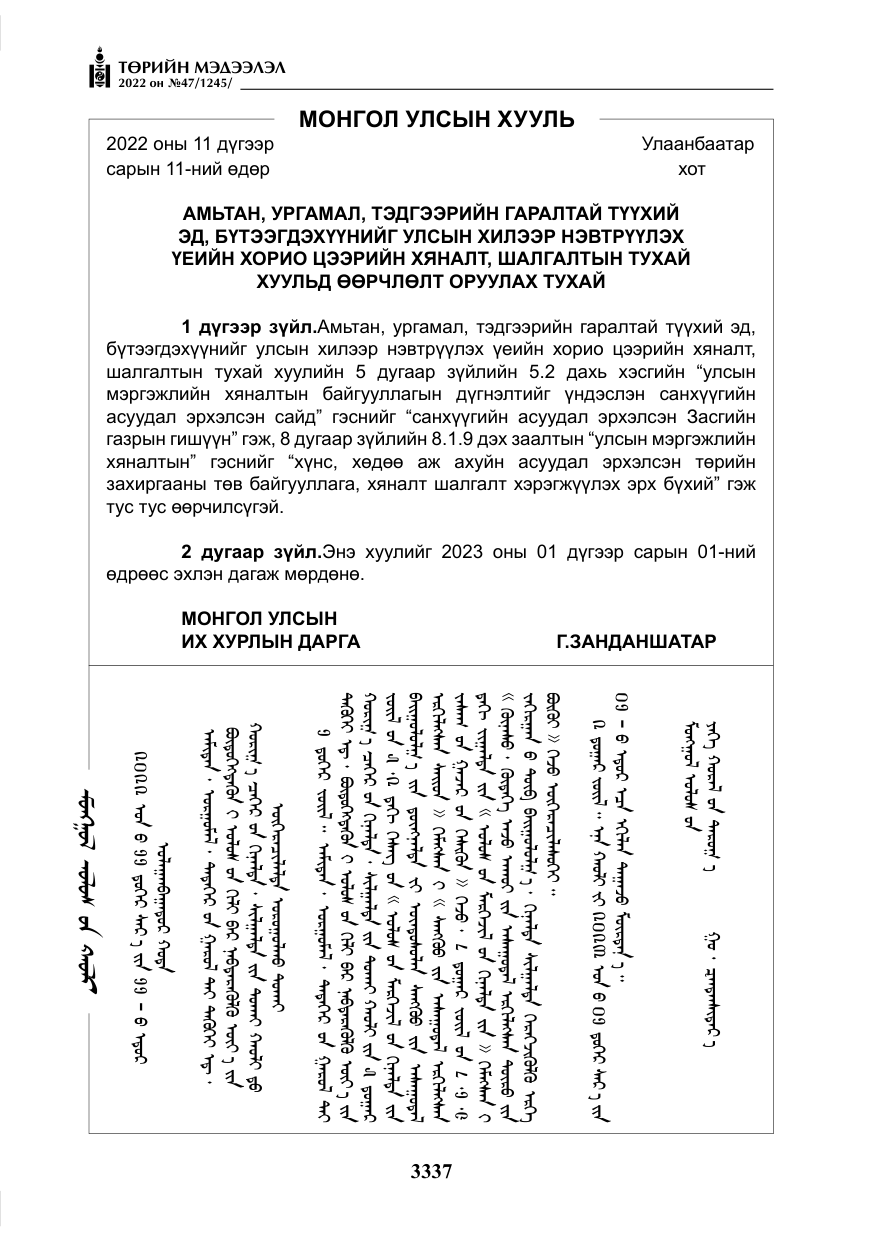 «Төрийн мэдээлэл» № 47, файлын 238-р хуудас