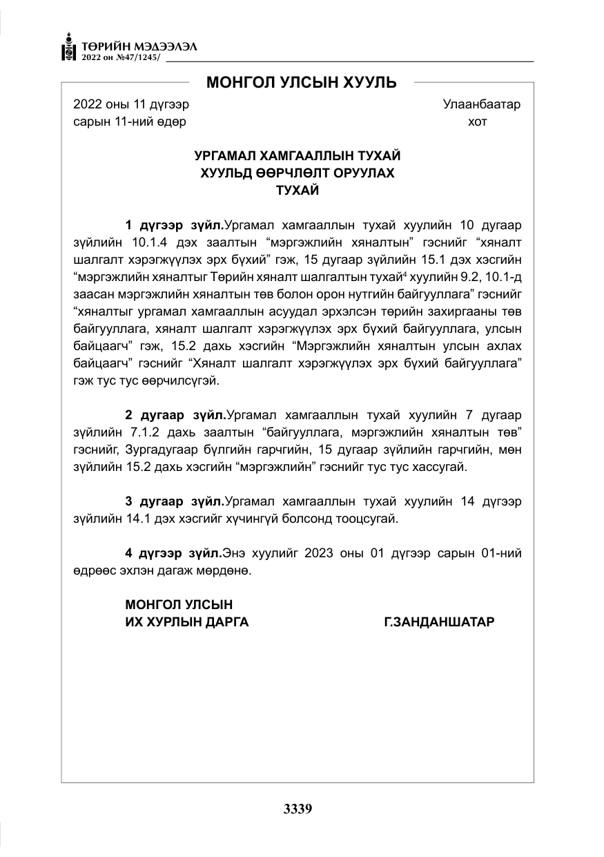 «Төрийн мэдээлэл» № 47, файлын 240-р хуудас