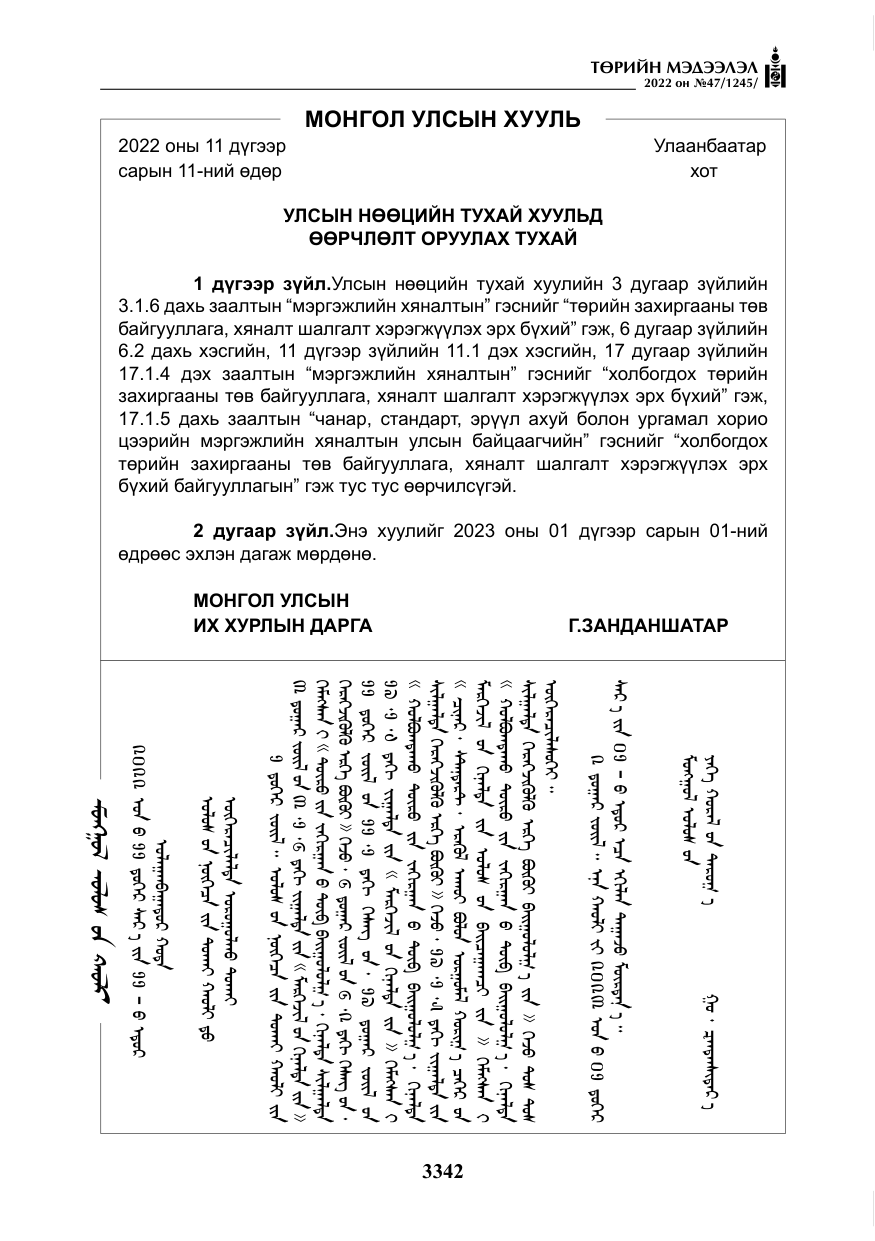 «Төрийн мэдээлэл» № 47, файлын 243-р хуудас