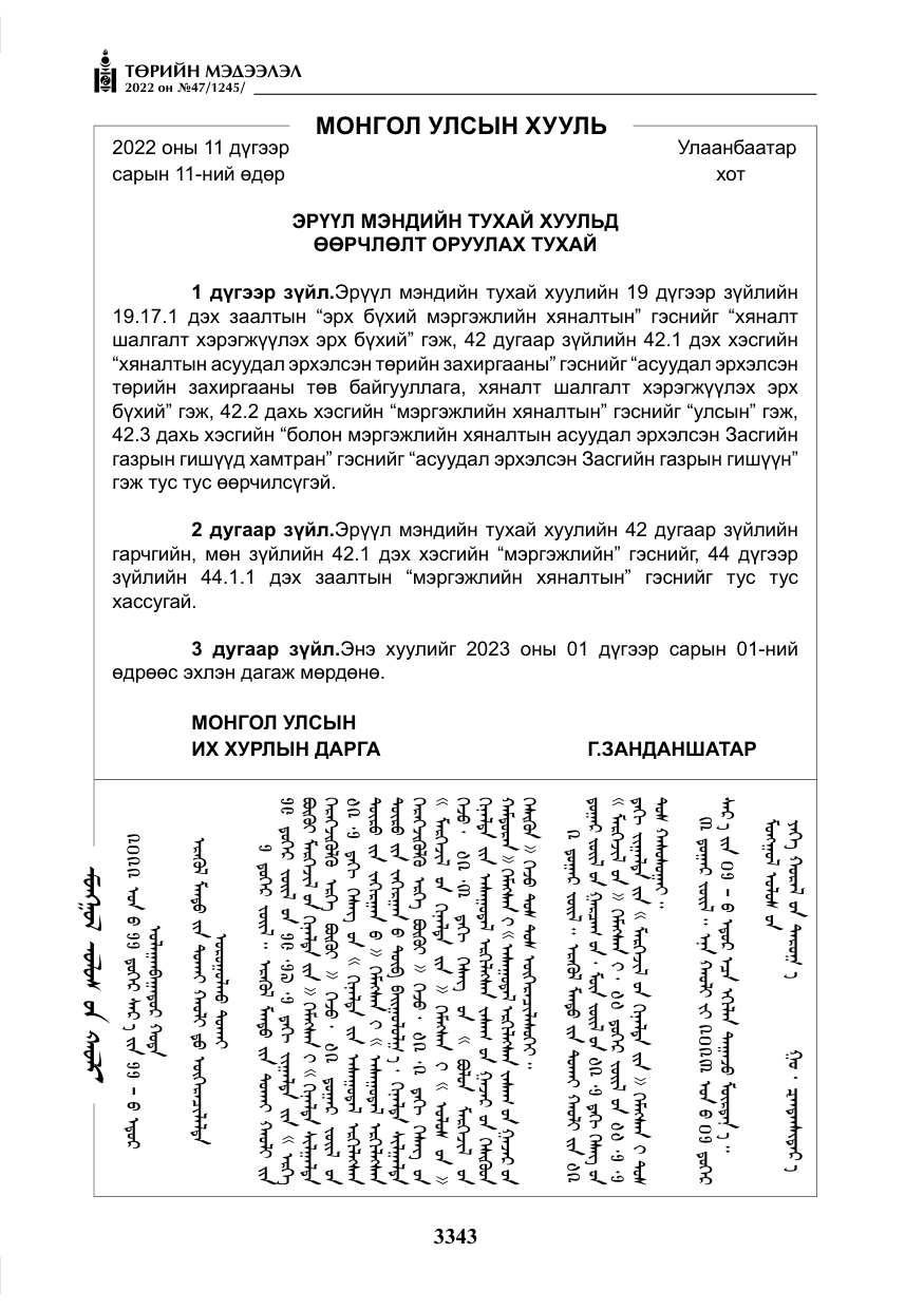 «Төрийн мэдээлэл» № 47, файлын 244-р хуудас