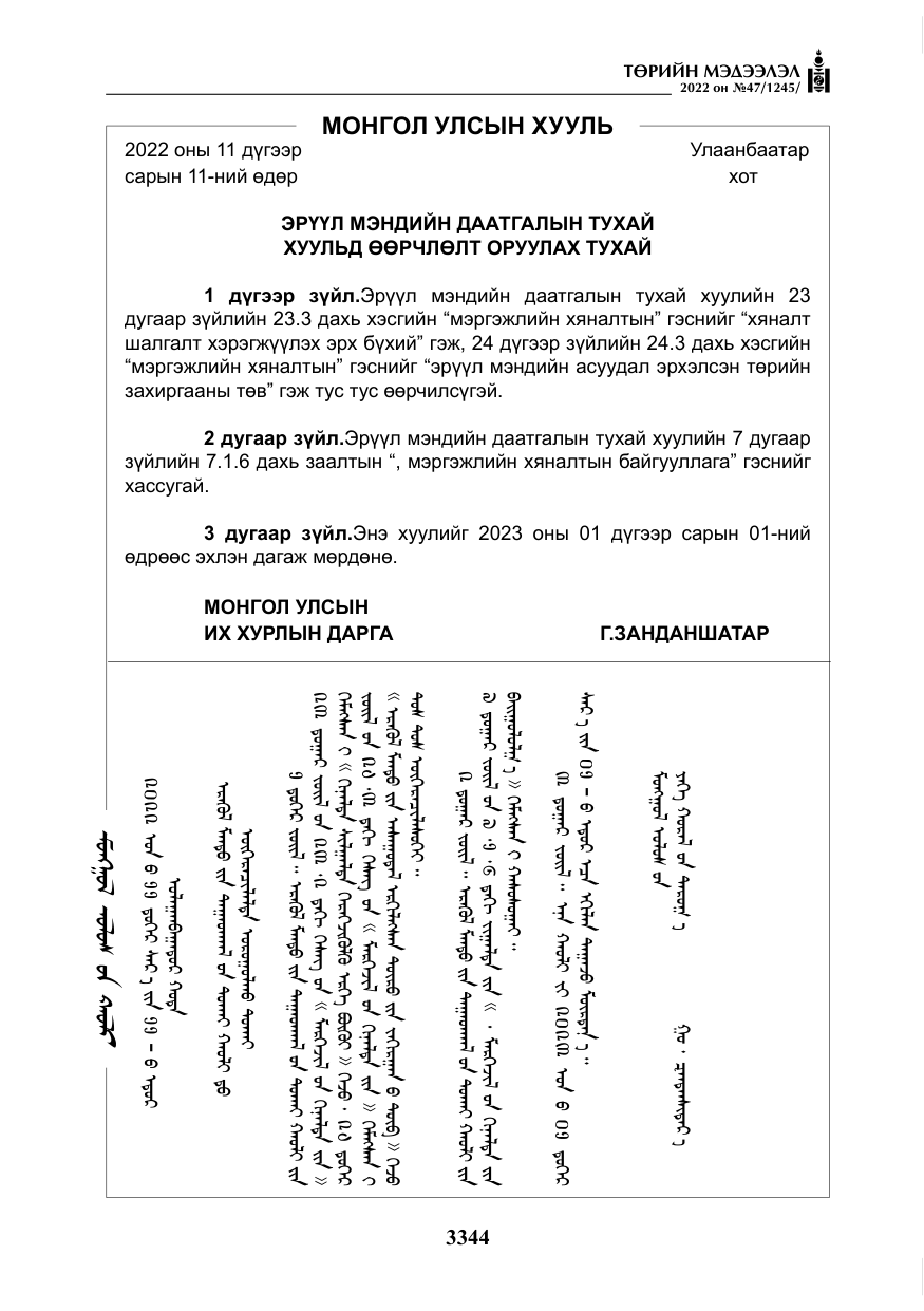 «Төрийн мэдээлэл» № 47, файлын 245-р хуудас