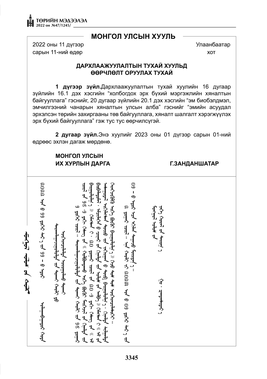 «Төрийн мэдээлэл» № 47, файлын 246-р хуудас