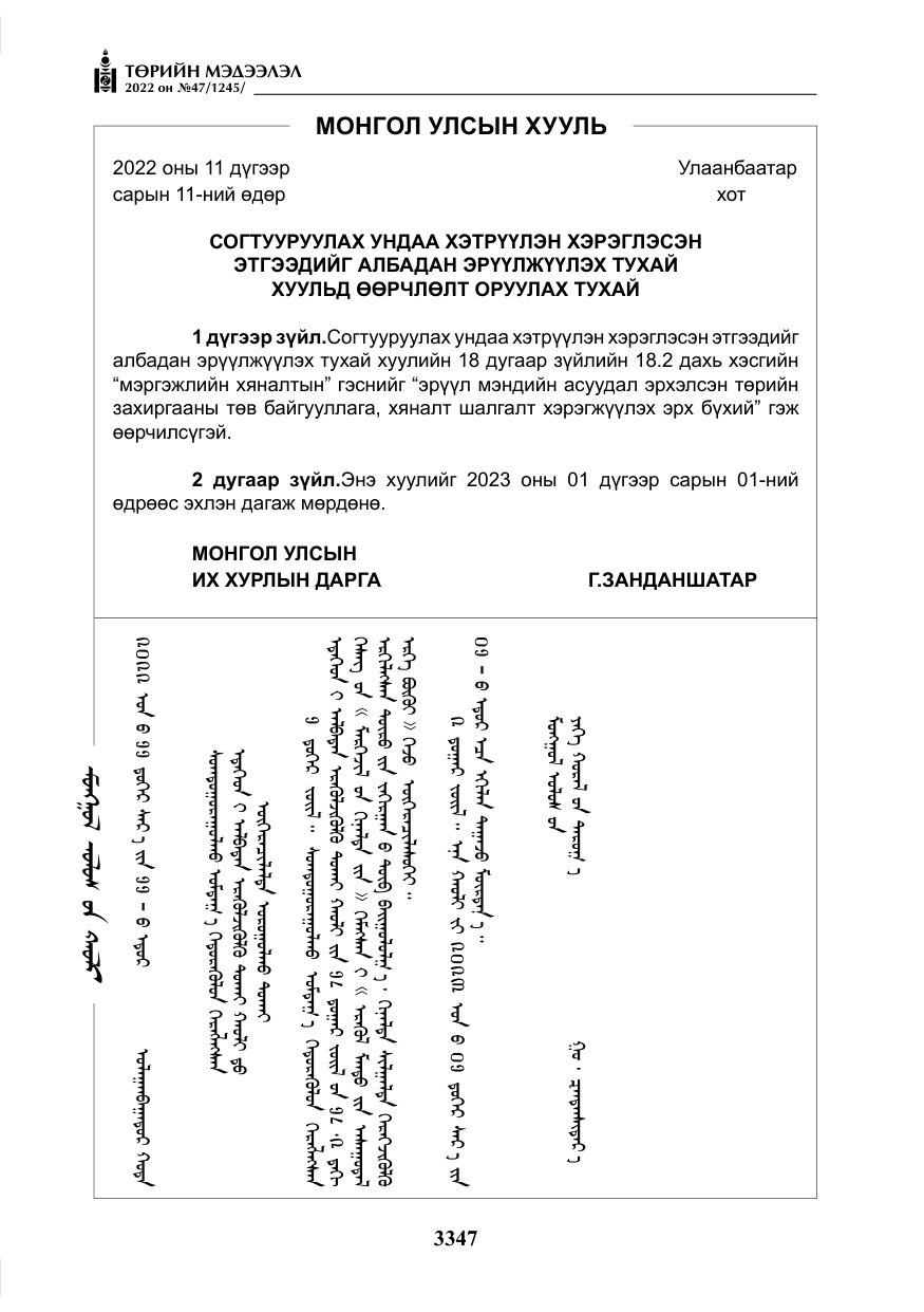 «Төрийн мэдээлэл» № 47, файлын 248-р хуудас