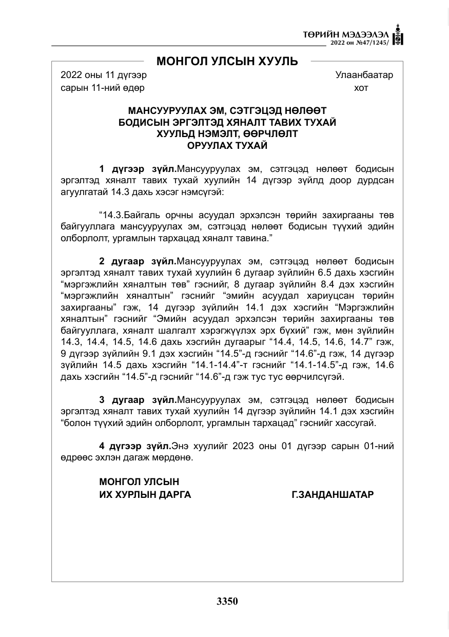 «Төрийн мэдээлэл» № 47, файлын 251-р хуудас