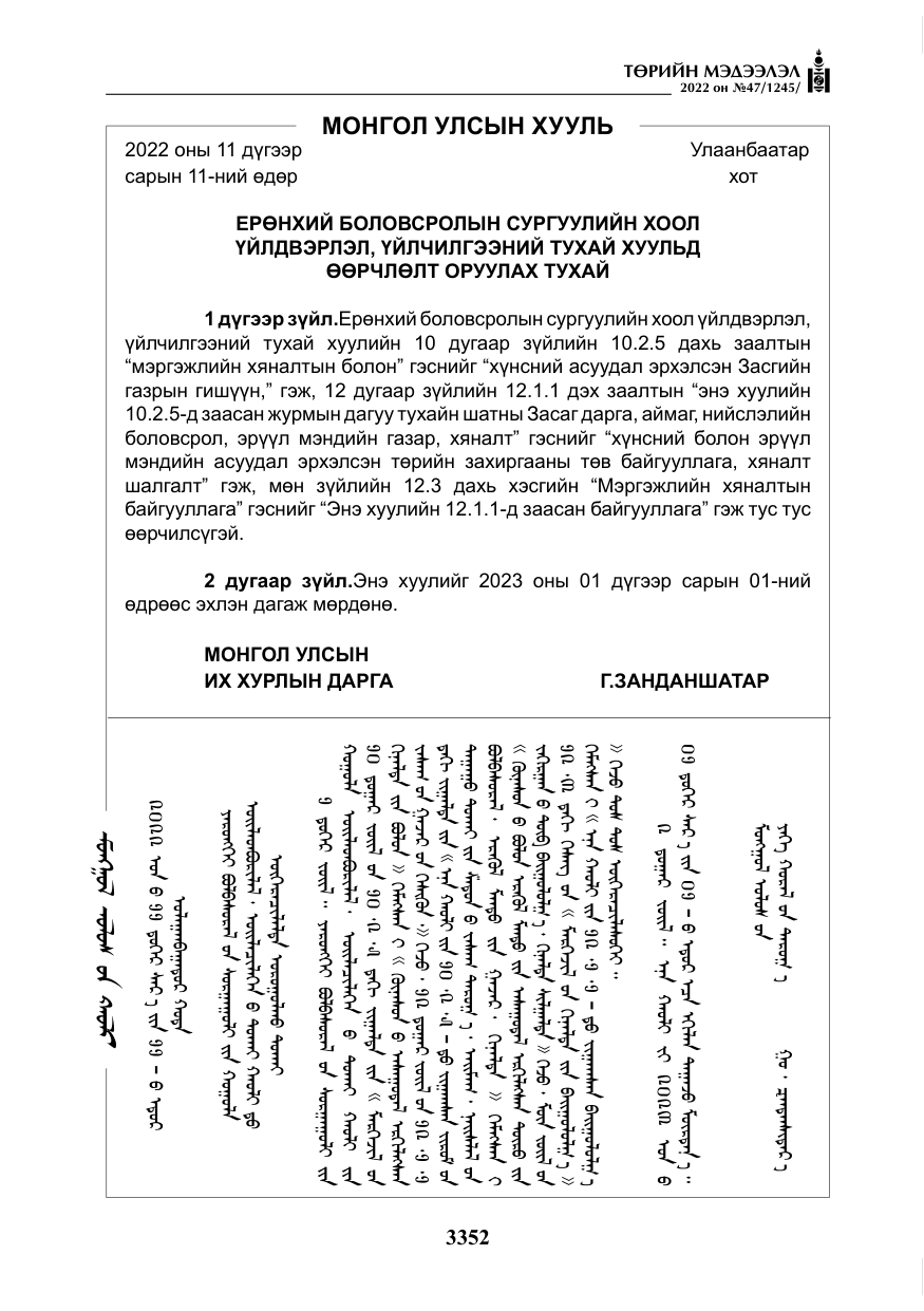 «Төрийн мэдээлэл» № 47, файлын 253-р хуудас