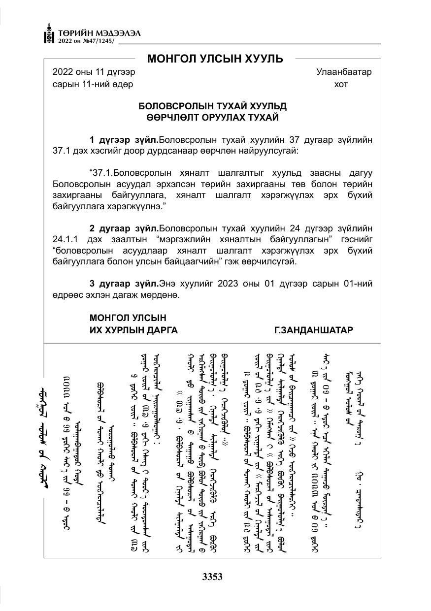 «Төрийн мэдээлэл» № 47, файлын 254-р хуудас