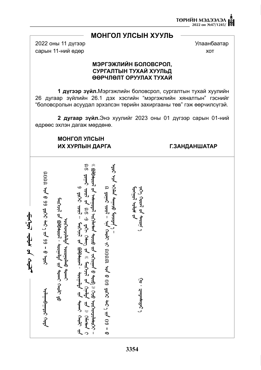 «Төрийн мэдээлэл» № 47, файлын 255-р хуудас