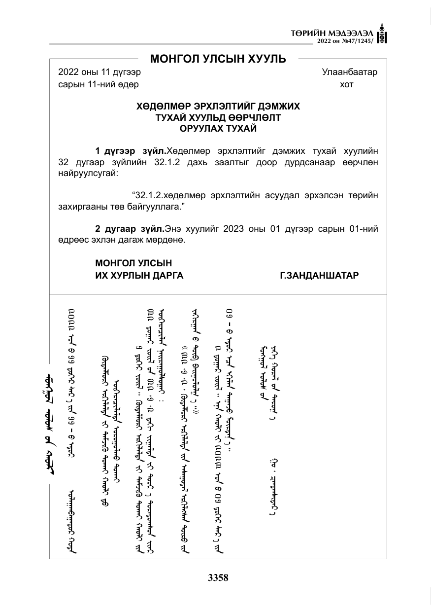 «Төрийн мэдээлэл» № 47, файлын 259-р хуудас