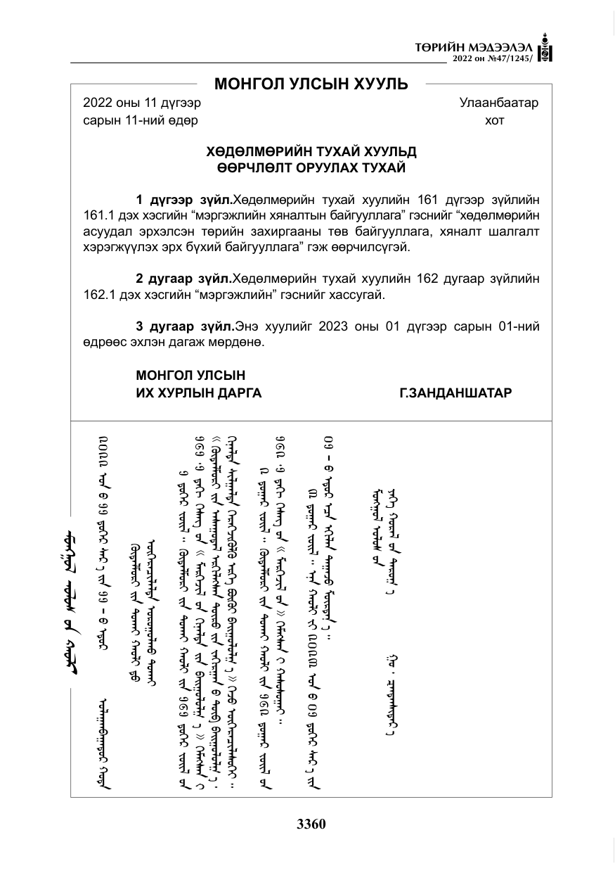 «Төрийн мэдээлэл» № 47, файлын 261-р хуудас