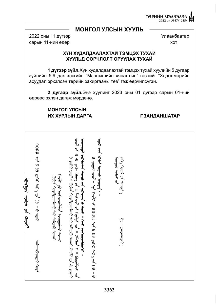 «Төрийн мэдээлэл» № 47, файлын 263-р хуудас