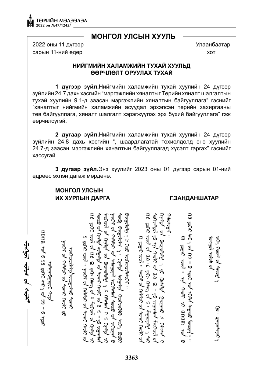 «Төрийн мэдээлэл» № 47, файлын 264-р хуудас