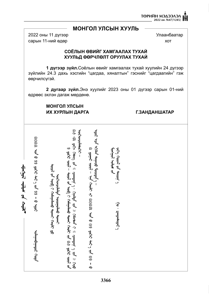 «Төрийн мэдээлэл» № 47, файлын 267-р хуудас