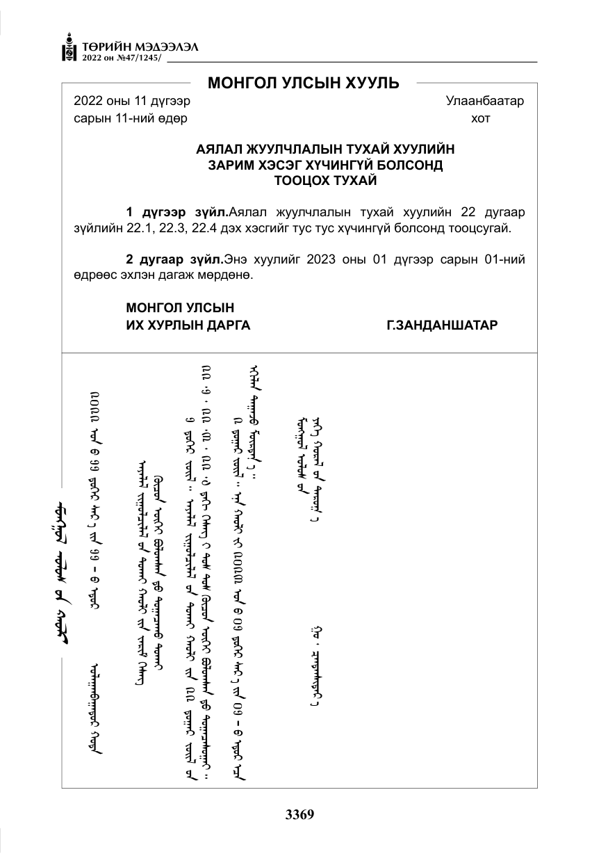 «Төрийн мэдээлэл» № 47, файлын 270-р хуудас