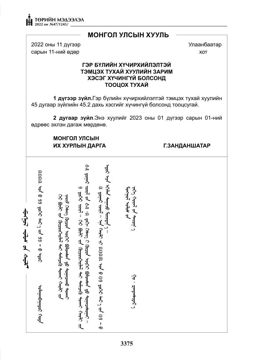 «Төрийн мэдээлэл» № 47, файлын 276-р хуудас