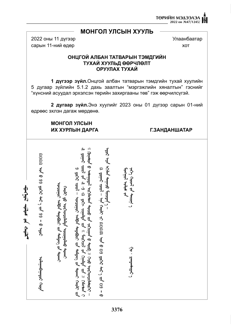 «Төрийн мэдээлэл» № 47, файлын 277-р хуудас