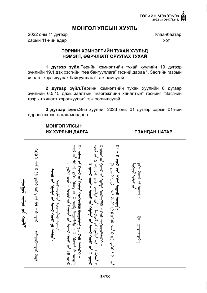 «Төрийн мэдээлэл» № 47, файлын 279-р хуудас