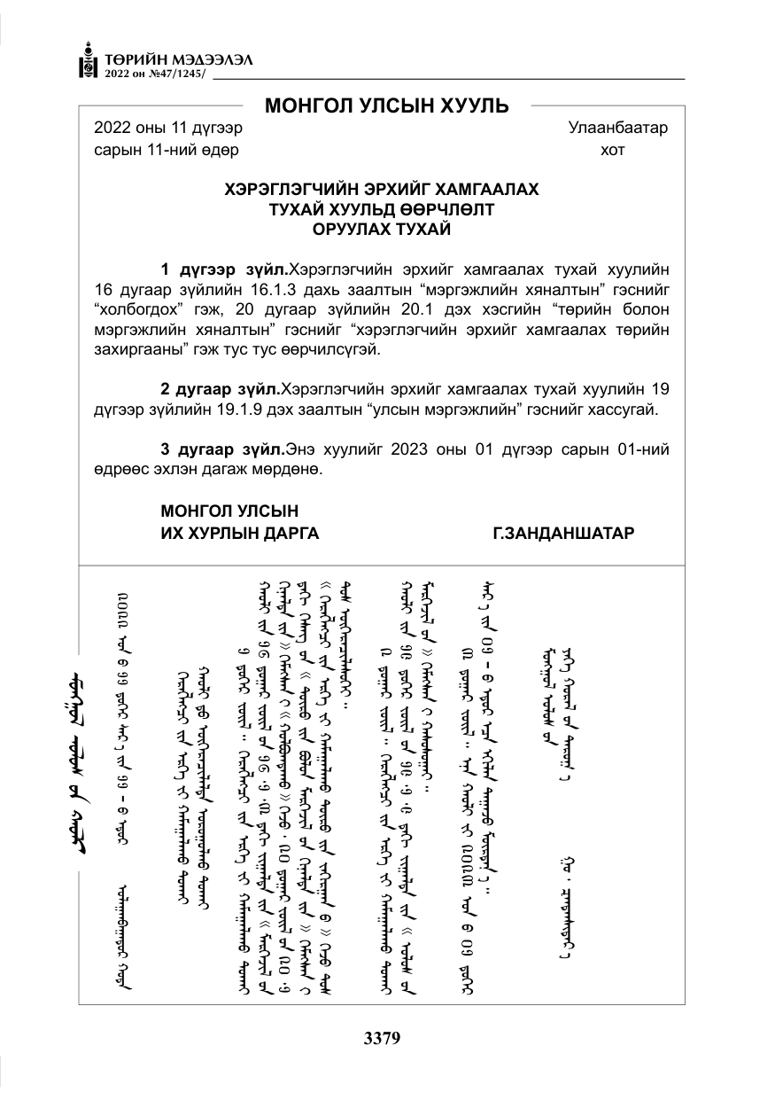 «Төрийн мэдээлэл» № 47, файлын 280-р хуудас