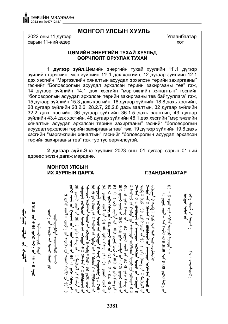 «Төрийн мэдээлэл» № 47, файлын 282-р хуудас