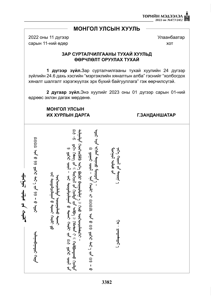 «Төрийн мэдээлэл» № 47, файлын 283-р хуудас