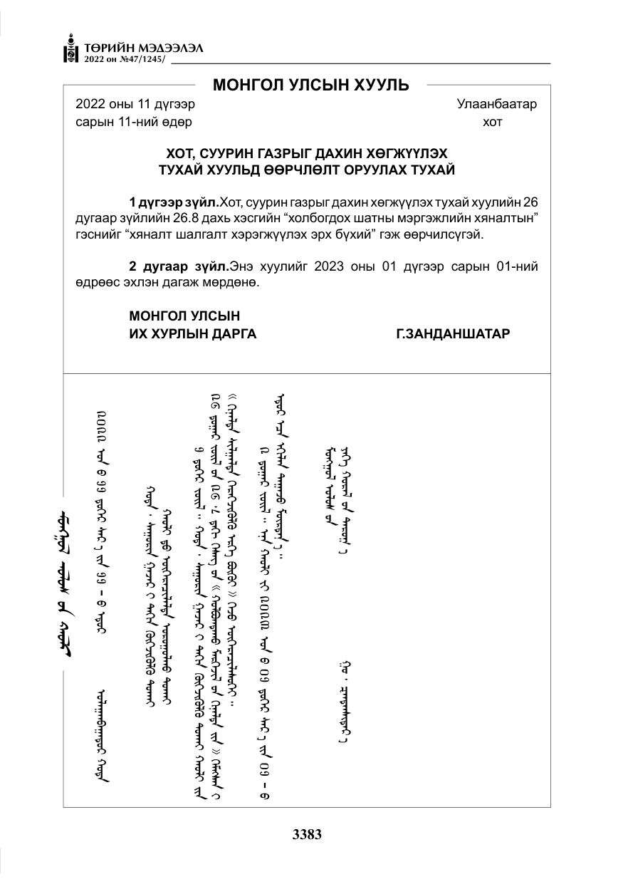 «Төрийн мэдээлэл» № 47, файлын 284-р хуудас