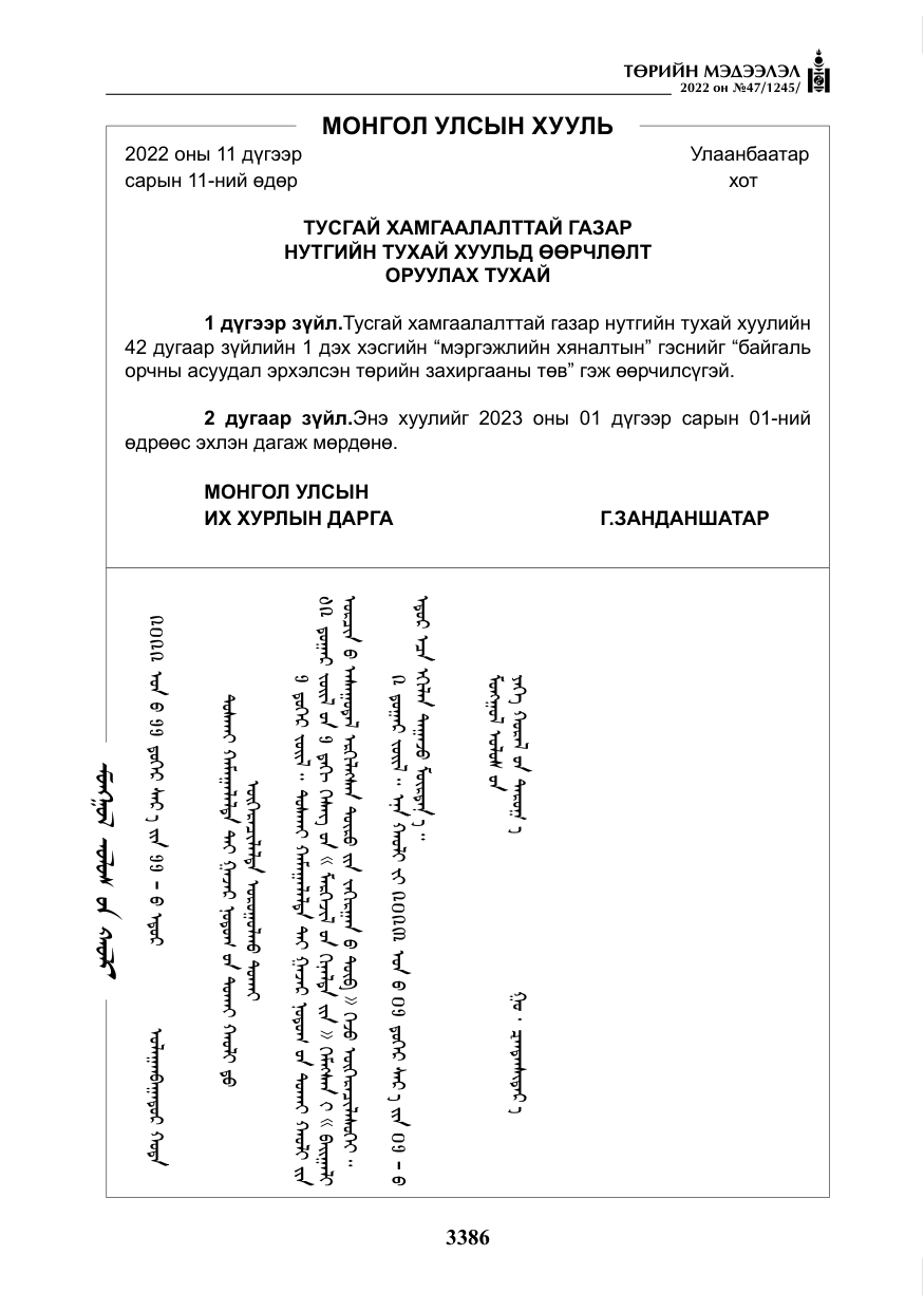 «Төрийн мэдээлэл» № 47, файлын 287-р хуудас