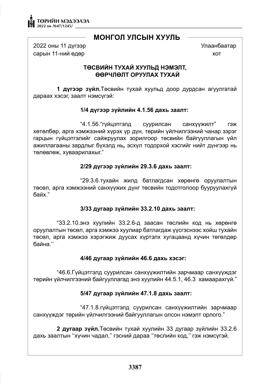 «Төрийн мэдээлэл» № 47, файлын 288-р хуудас