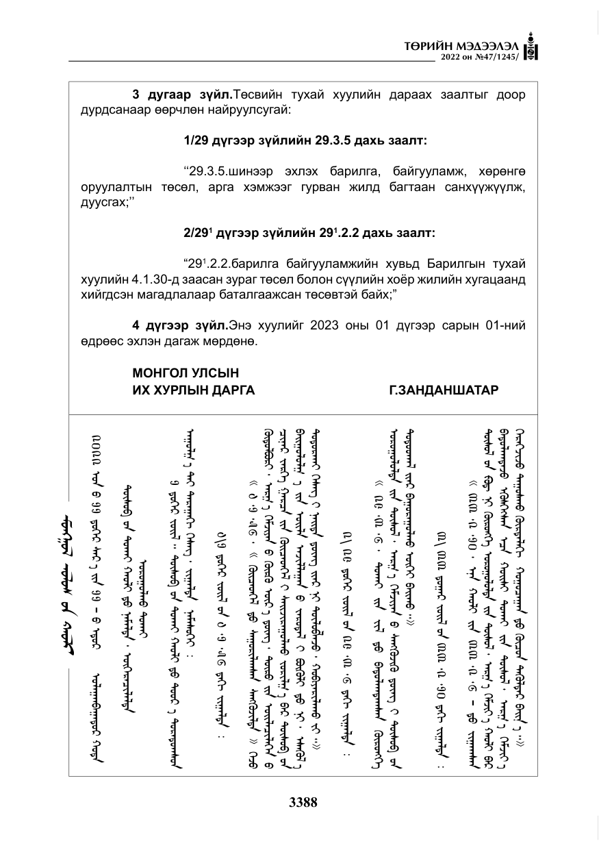 «Төрийн мэдээлэл» № 47, файлын 289-р хуудас
