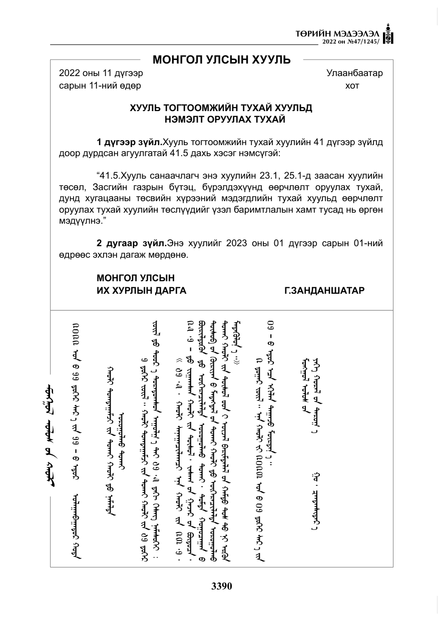 «Төрийн мэдээлэл» № 47, файлын 291-р хуудас
