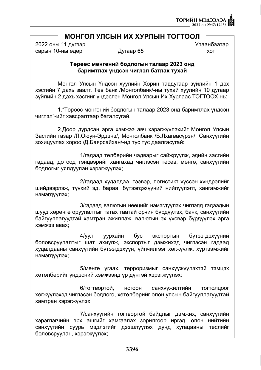 «Төрийн мэдээлэл» № 47, файлын 297-р хуудас