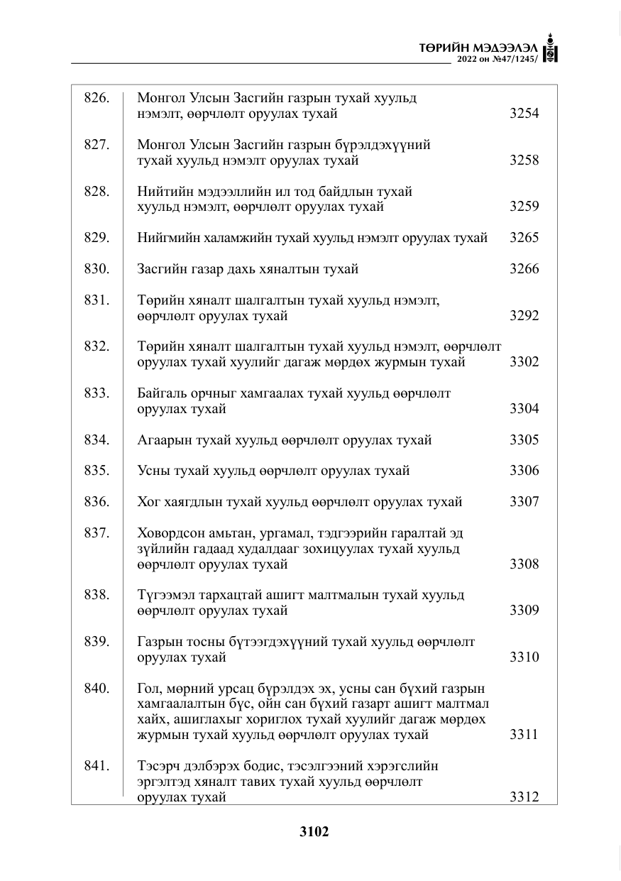 «Төрийн мэдээлэл» № 47, файлын 3-р хуудас