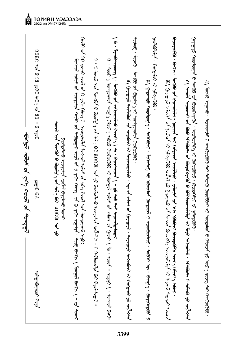 «Төрийн мэдээлэл» № 47, 3399-р хуудасны скан
