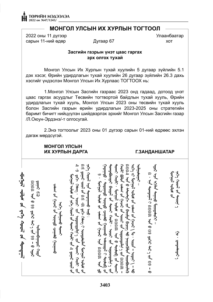 «Төрийн мэдээлэл» № 47, файлын 304-р хуудас