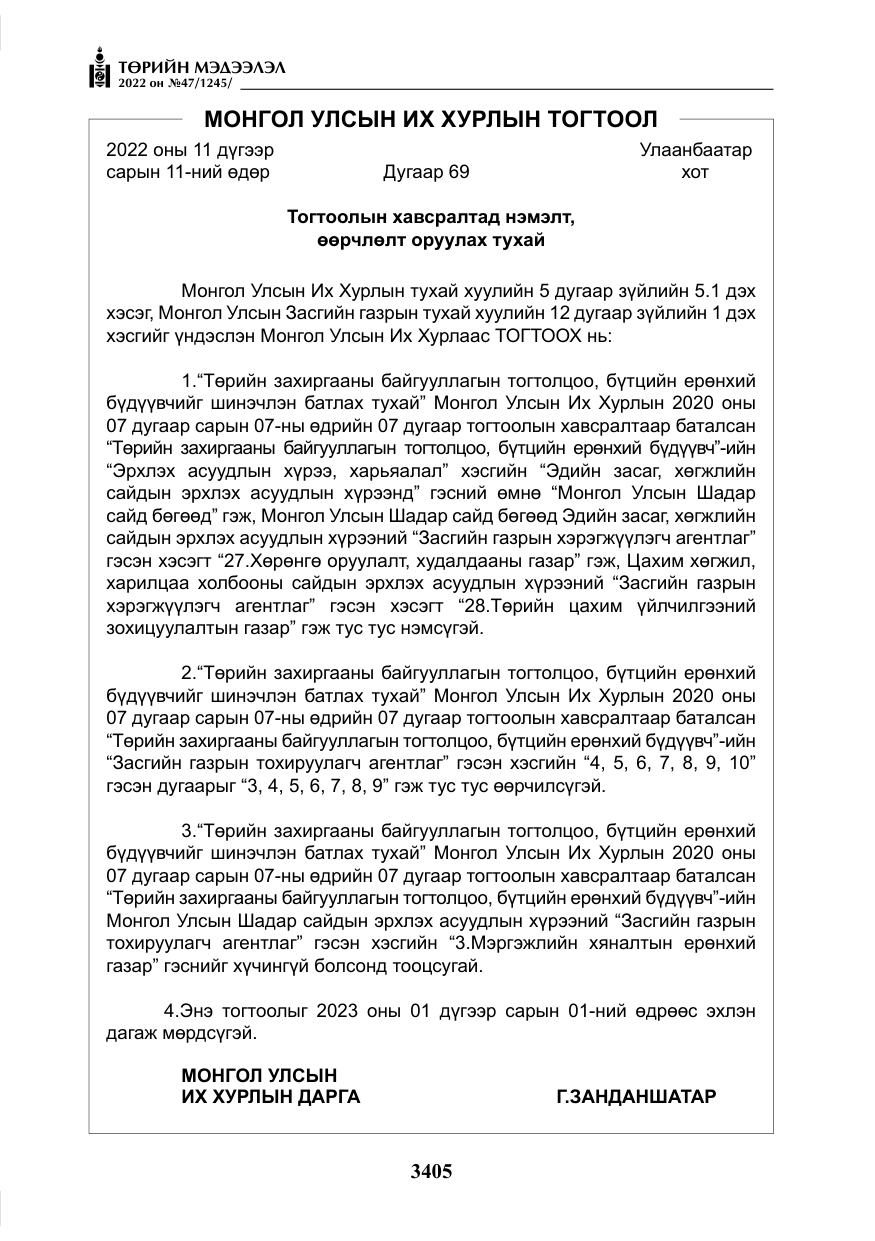 «Төрийн мэдээлэл» № 47, файлын 306-р хуудас