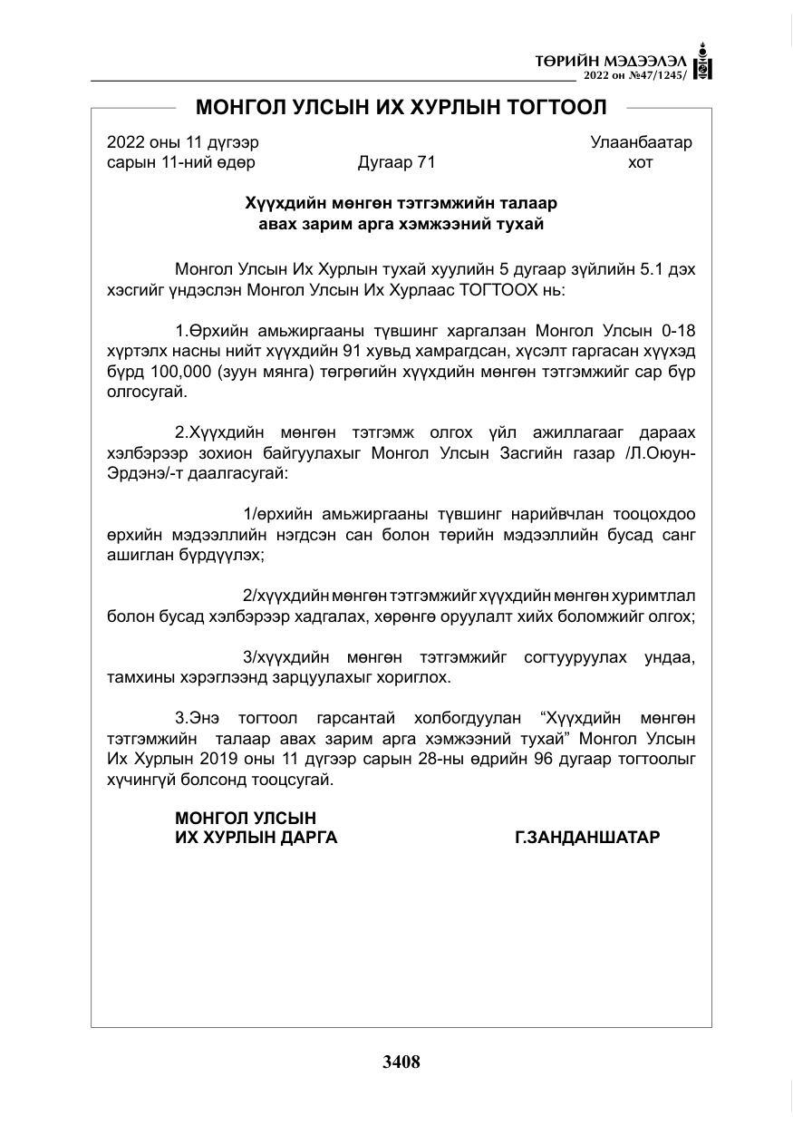 «Төрийн мэдээлэл» № 47, файлын 309-р хуудас