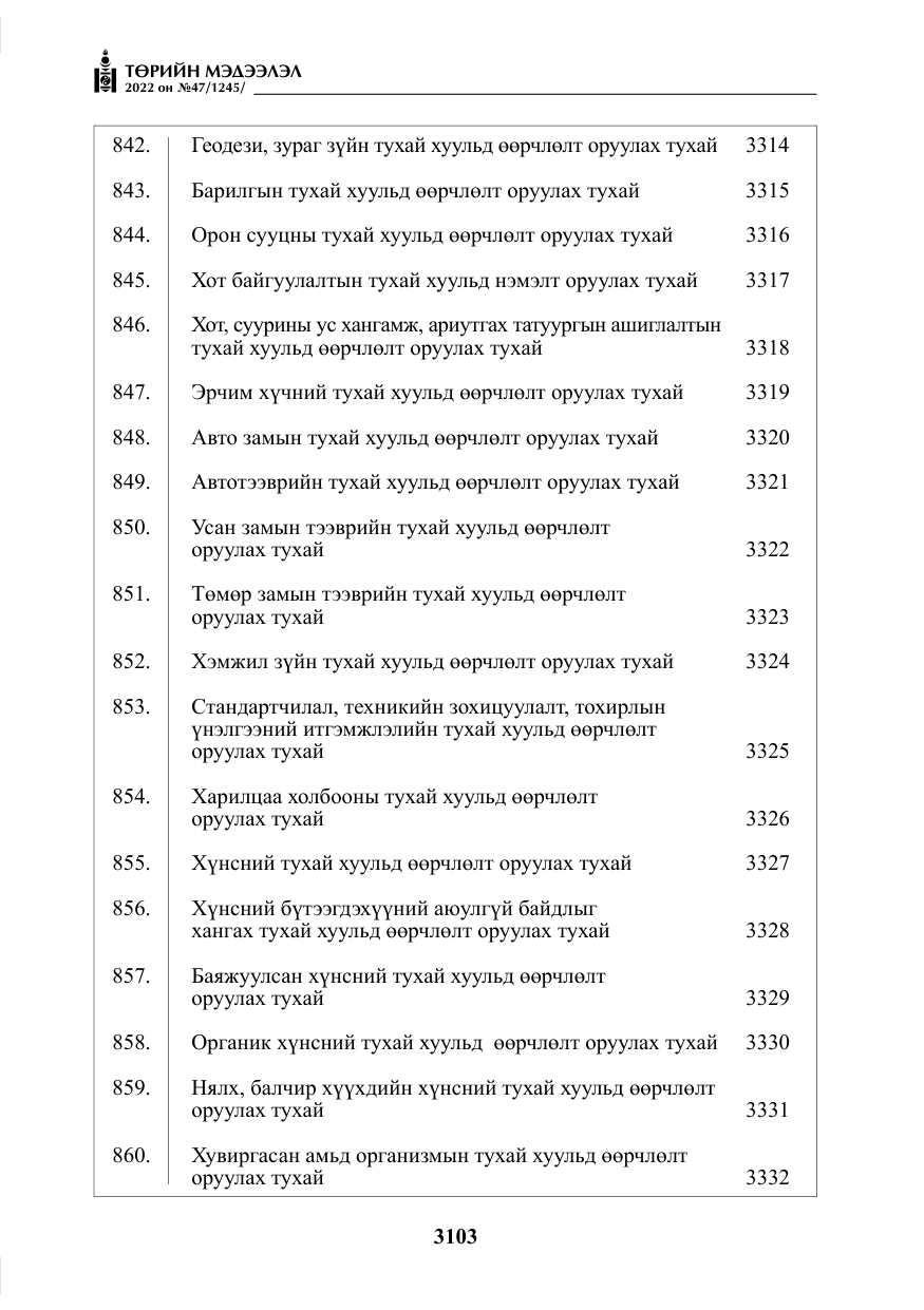 «Төрийн мэдээлэл» № 47, файлын 4-р хуудас