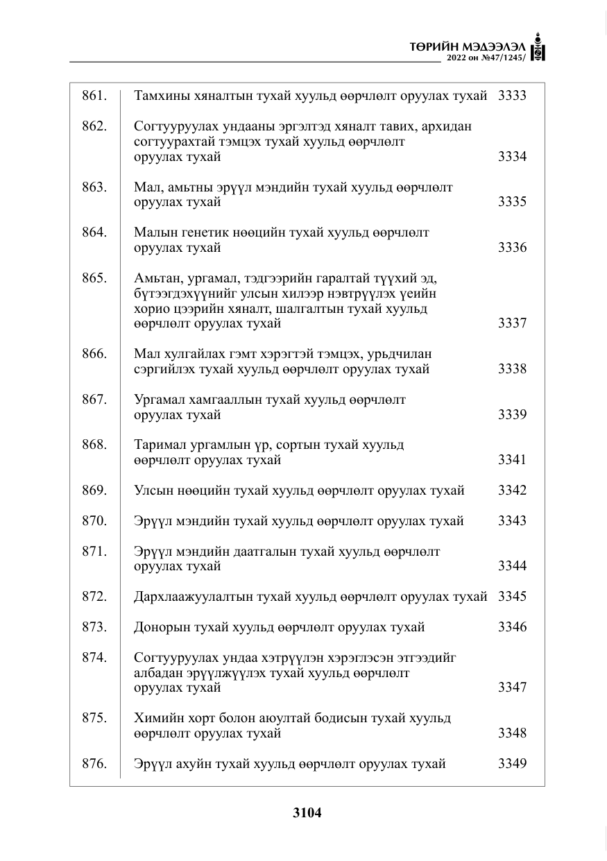 «Төрийн мэдээлэл» № 47, файлын 5-р хуудас