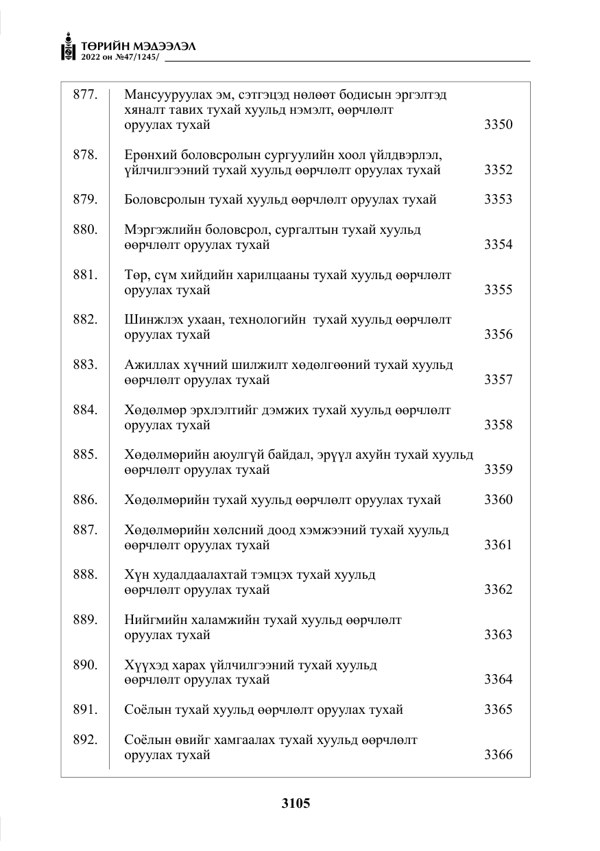 «Төрийн мэдээлэл» № 47, файлын 6-р хуудас