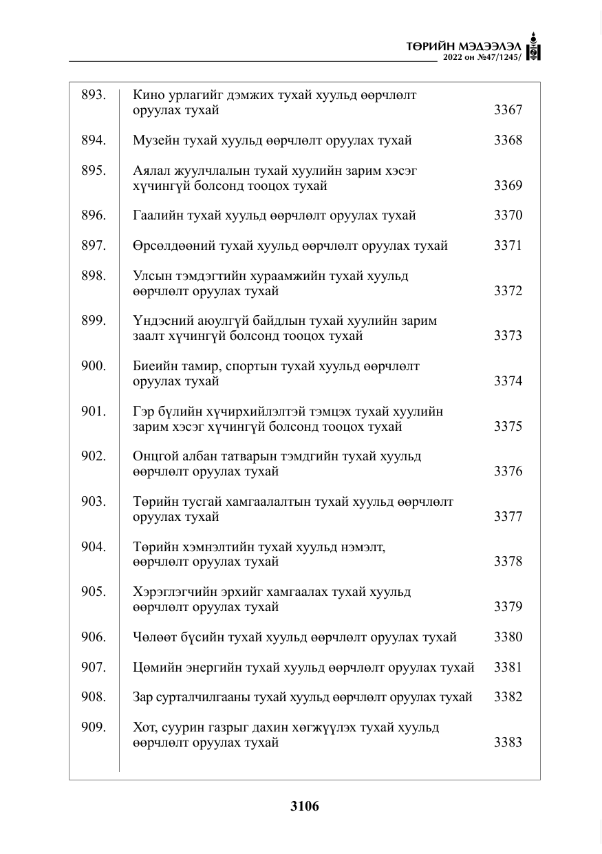 «Төрийн мэдээлэл» № 47, файлын 7-р хуудас