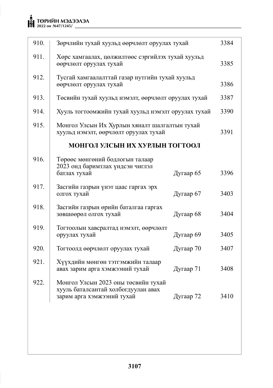«Төрийн мэдээлэл» № 47, файлын 8-р хуудас