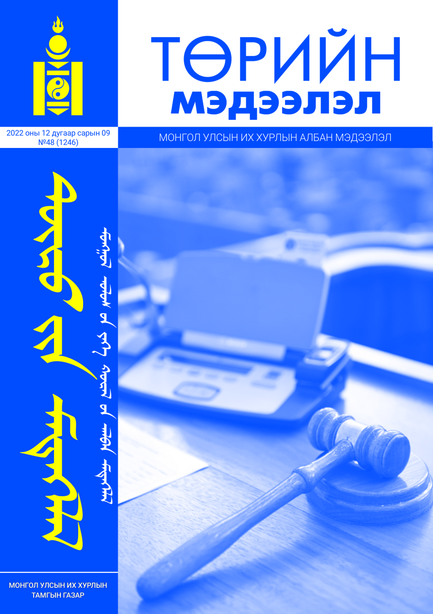 «Төрийн мэдээлэл» № 48, файлын 1-р хуудас