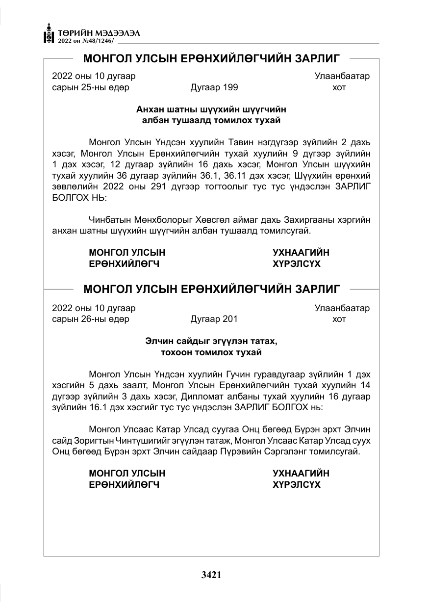 «Төрийн мэдээлэл» № 48, файлын 10-р хуудас