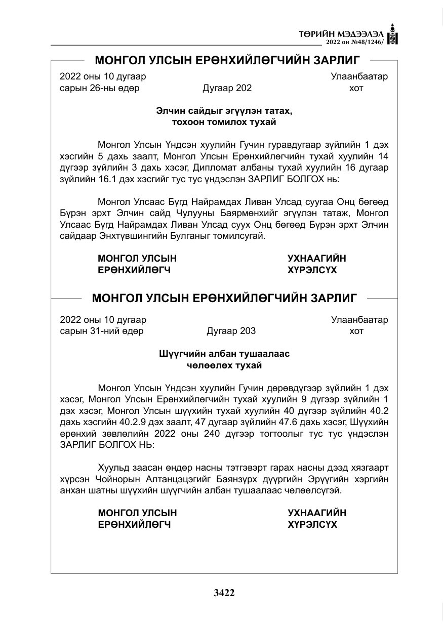 «Төрийн мэдээлэл» № 48, файлын 11-р хуудас