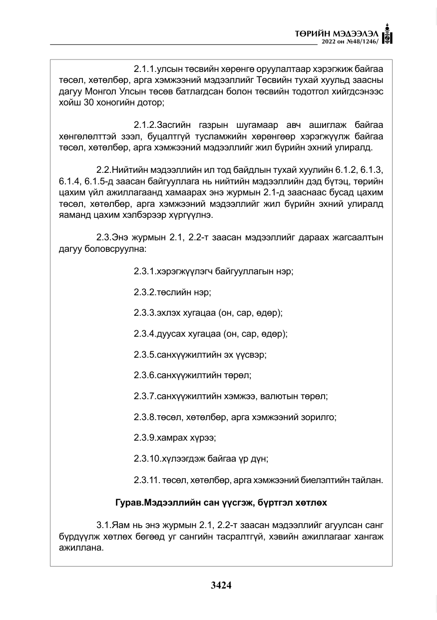 «Төрийн мэдээлэл» № 48, файлын 13-р хуудас