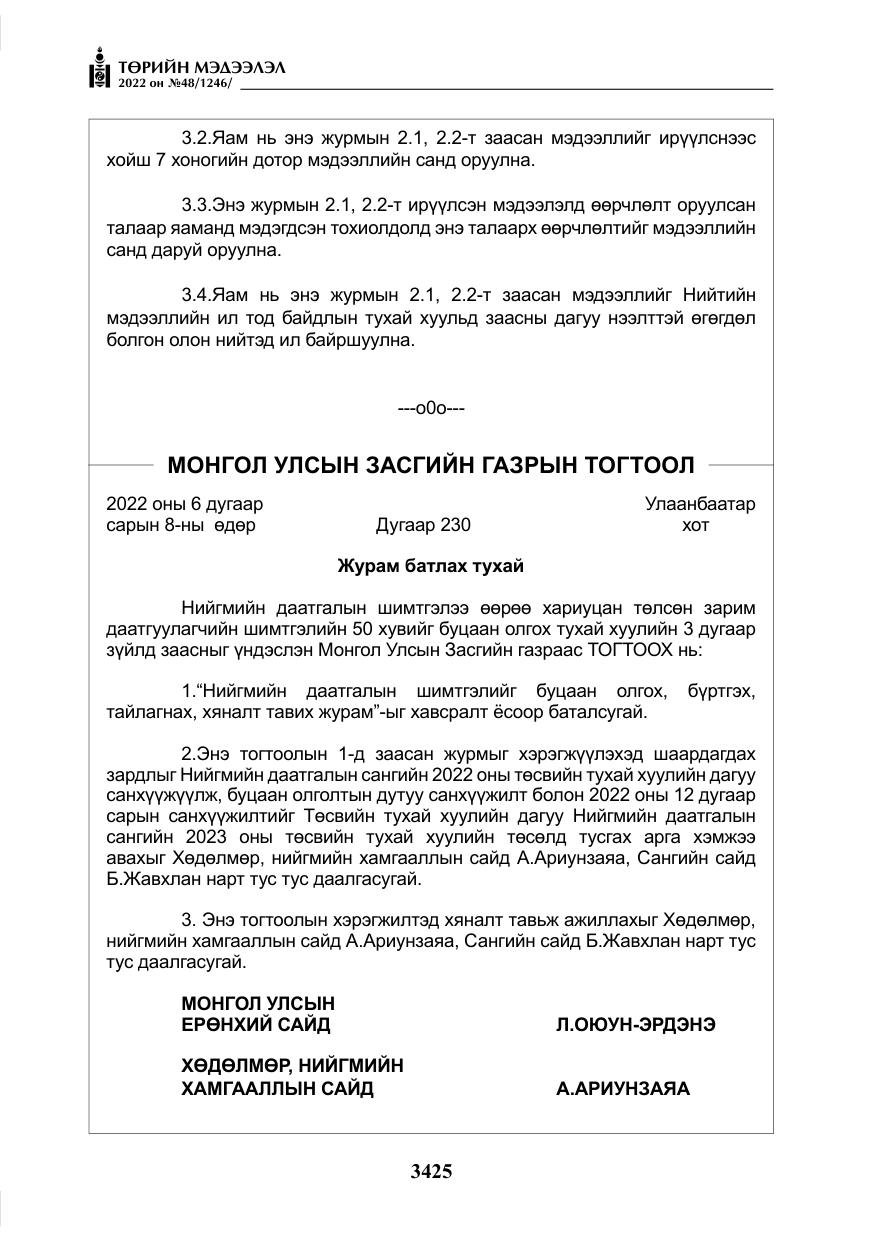 «Төрийн мэдээлэл» № 48, файлын 14-р хуудас