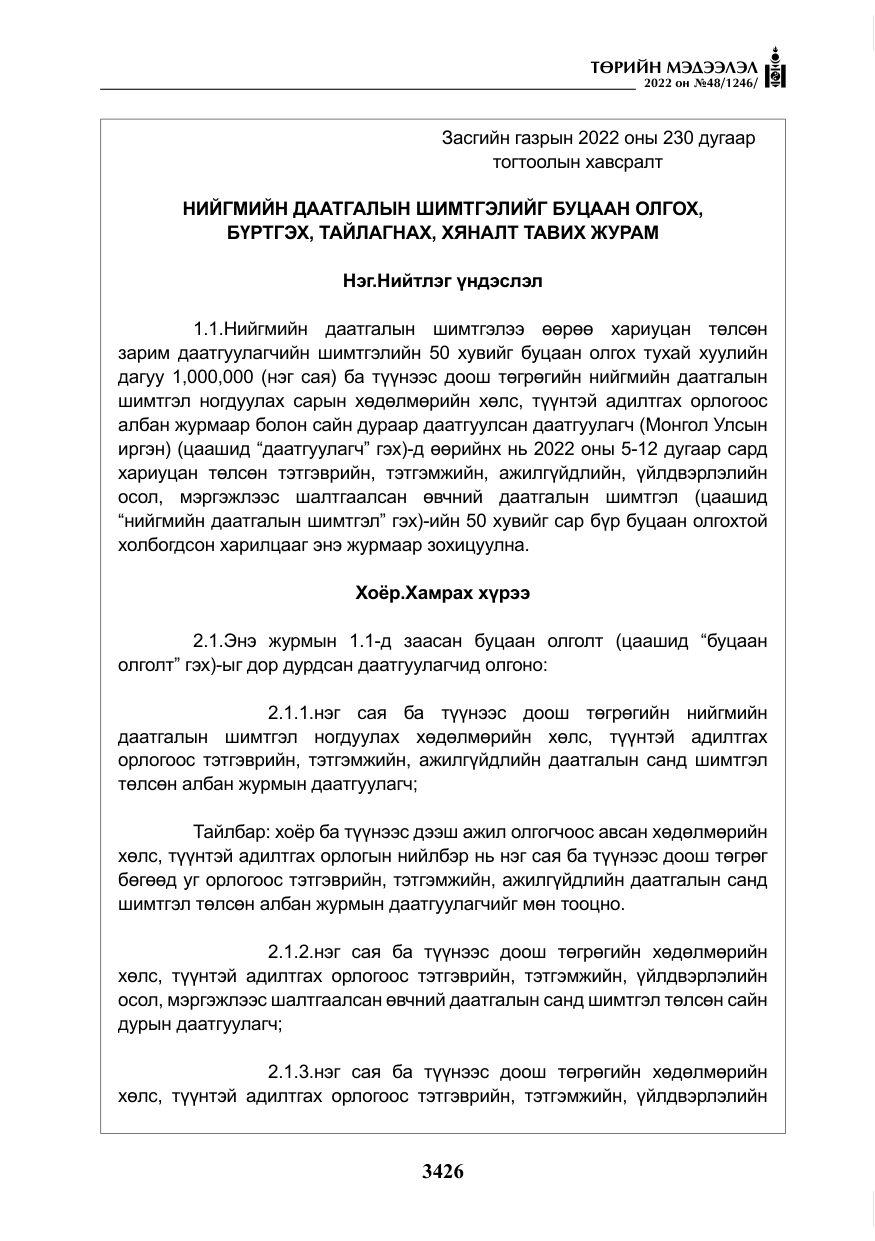 «Төрийн мэдээлэл» № 48, файлын 15-р хуудас