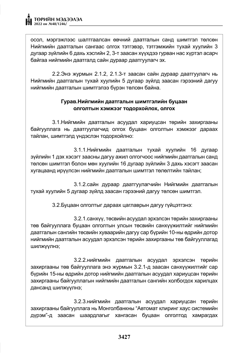 «Төрийн мэдээлэл» № 48, файлын 16-р хуудас