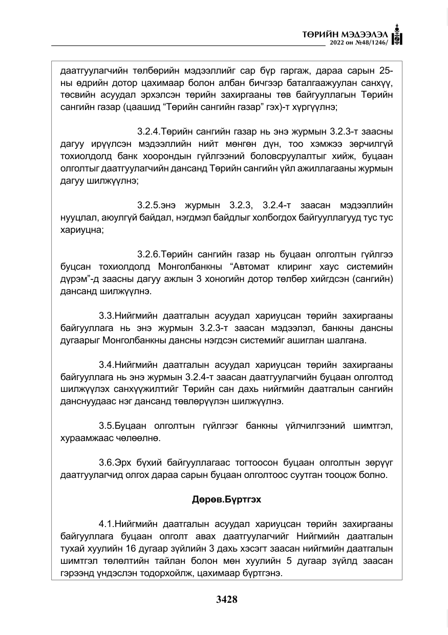 «Төрийн мэдээлэл» № 48, файлын 17-р хуудас