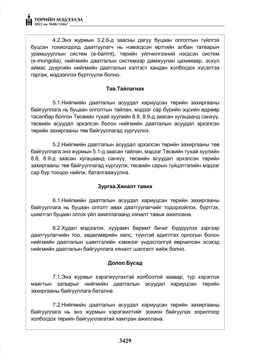 «Төрийн мэдээлэл» № 48, файлын 18-р хуудас
