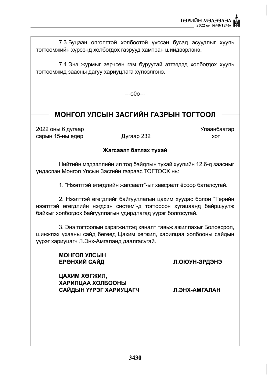 «Төрийн мэдээлэл» № 48, файлын 19-р хуудас