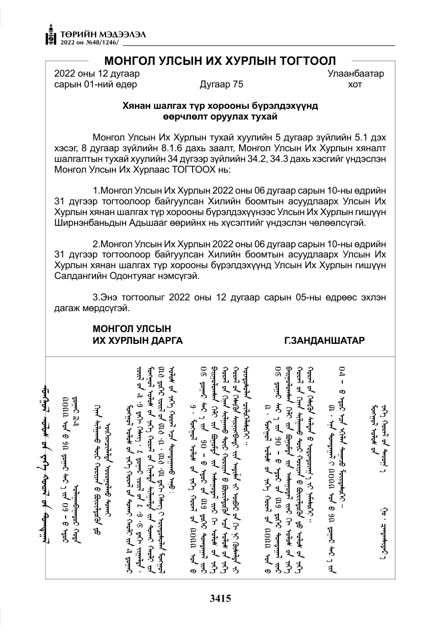 «Төрийн мэдээлэл» № 48, файлын 4-р хуудас